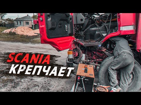 Видео: КОРОТКО.ДЕЛАЮ SCANIA ЛУЧШЕ. Перед покраской