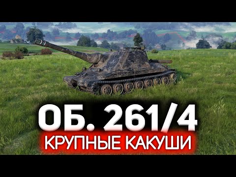 Видео: Вам посылка 💥 Штурмовая АРТ-САУ Объект 261 Вариант 4