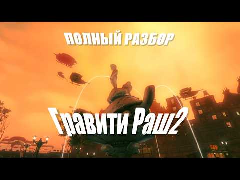 Видео: Полный Разбор GRAVITY RUSH 2: Потерянный Шедевр Playstation
