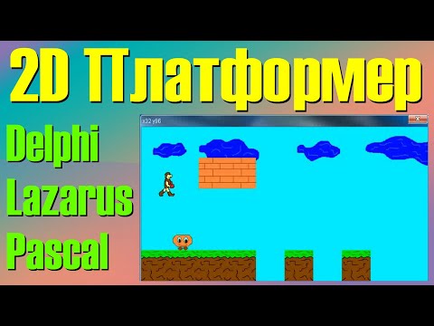 Видео: 2D Платформер / Создание игры с нуля / Delphi, lazarus, Pascal / Аналог Super Mario / Урок