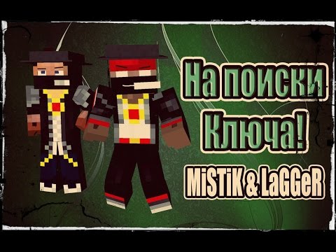 Видео: На поиски ключа! [Прохождение Карты] - MINECRAFT
