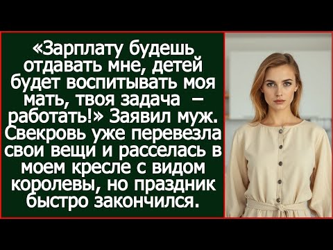 Видео: Зарплату будешь отдавать мне, детей будет воспитывать моя мать, твоя задача – работать! Заявил муж.
