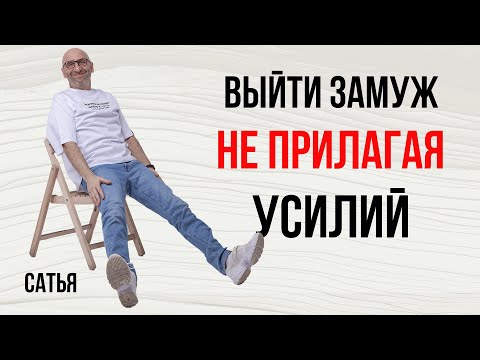 Видео: Сатья. Как выйти замуж не прилагая усилий?