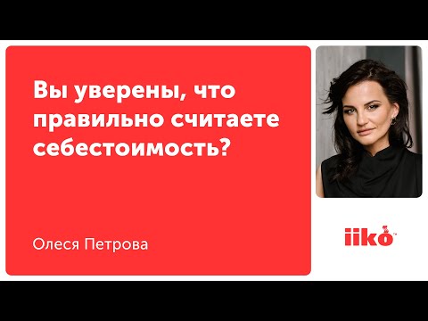 Видео: Вы уверены, что правильно считаете себестоимость?