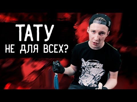 Видео: ПОЧЕМУ ТАТУИРОВКИ МОЖЕТ ДЕЛАТЬ КАЖДЫЙ? Это его реально ПЕРВАЯ ТАТУ