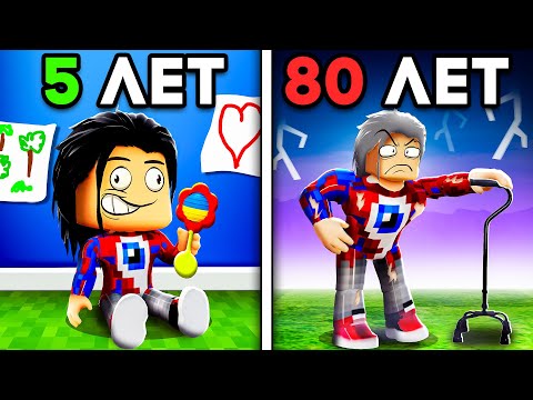 Видео: 😱Каждую Секунду Мы СТАРЕЕМ в Роблокс!