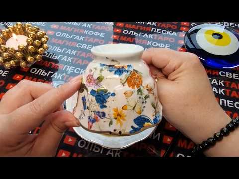 Видео: 💥❗СЕГОДНЯ❗ КОФЕЙНАЯ ГУЩА☕ ОТКРОЕТ ВАМ БОЙЛЬШОЙ СЕКРЕТ💥 И ТАЙНУ😱💯❓Гадание на кофейной гуще☕🧿