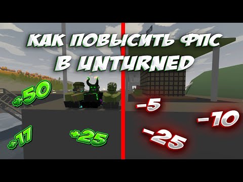 Видео: КАК ПОВЫСИТЬ ФПС В UNTURNED 2024/КАК ВЕРНУТЬ СТАРЫЙ ИНТЕРФЕЙС