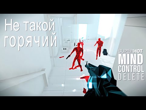 Видео: Не такой горячий. Обзор SuperHot Mind Control Delete