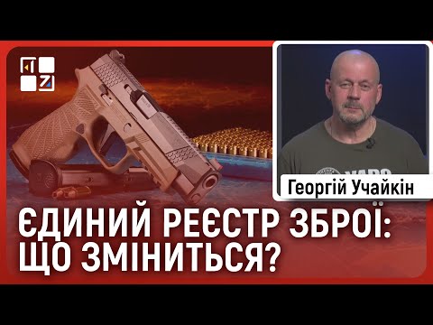 Видео: Єдиний реєстр зброї: що змінюється для власників зброї | Георгій Учайкін