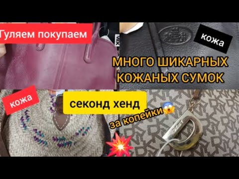 Видео: ЗАШЛА И НАШЛА 💥  СЕКОНД ХЕНД 💥   СУМКА МЕЧТЫ КОЖА #гуляемпокупаем