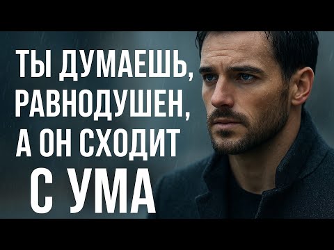 Видео: Он молчит, а ты страдаешь? Психология мужчин: как понять, что он тоже сходит с ума. Психология любви