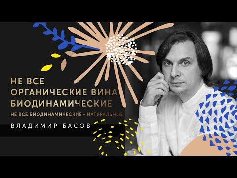 Видео: Владимир Басов. Не все органические вина - биодинамические, не все биодинамические - натуральные.