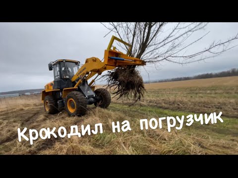 Видео: Крокодил на фронтальный погрузчик  LiuGong 835H