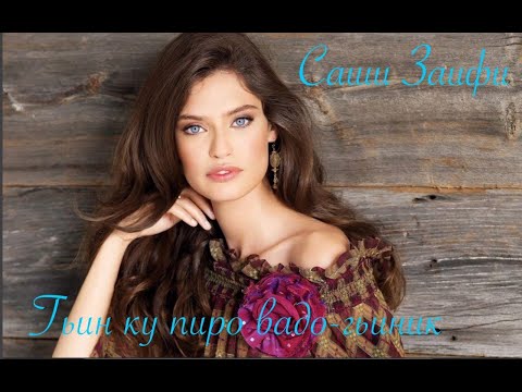 Видео: Саши ЗАИФИ. Гьин ку пиро вадо гьиник.(2020)