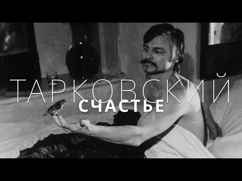 Видео: А. Тарковский: «Счастье, которого нет»