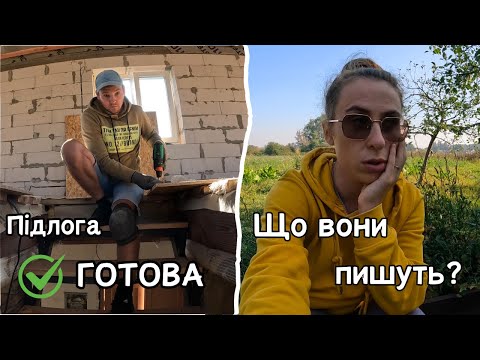 Видео: ✅️Підлога на другому поверсі ГОТОВА || Що за кошмар в коментарях? || Наступні етапи ремонту