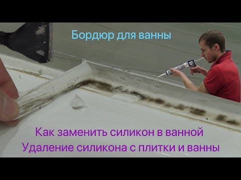 Видео: Бордюр для ванны / замена силикона