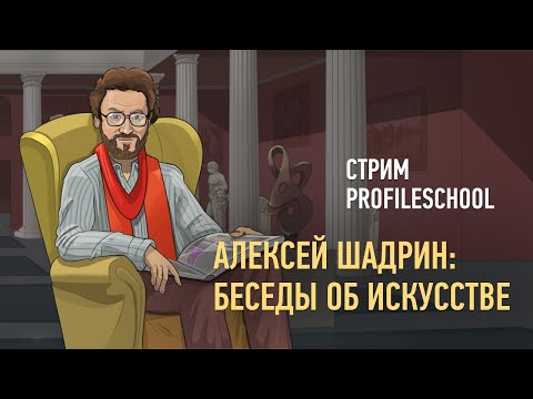 Видео: Алексей Шадрин: беседы об искусстве