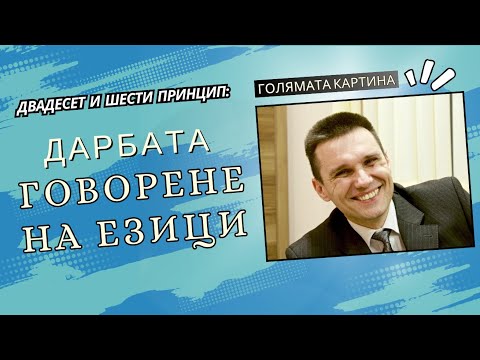Видео: ДАРБАТА ГОВОРЕНЕ НА ЕЗИЦИ  | Пастор Никола Димитров | Църква Живот в Слава - Равадиново