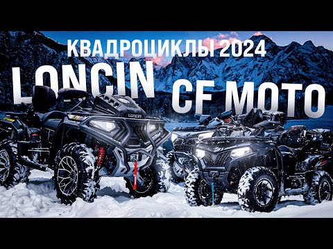 Видео: Квадроцикл Loncin 700 mud и CF MOTO CFORCE 625 и 850 | Обзор и Сравнение 🏍️