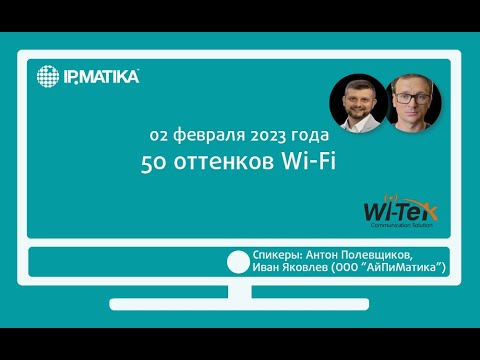 Видео: Вебинар "50 оттенков Wi-Fi"