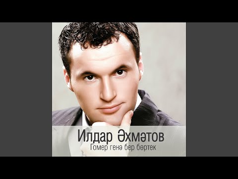 Видео: Яшьлегем син икэн