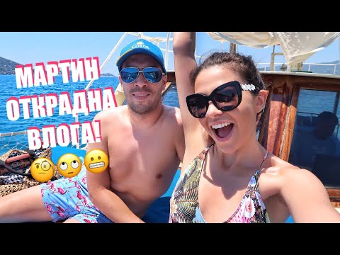 Видео: МАРТИН ОТКРАДНА ВЛОГА! 🙄