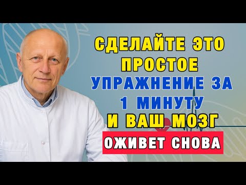 Видео: Это упражнение восстанавливает память лучше таблеток — попробуйте сегодня!