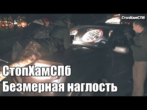 Видео: СтопХамСПб - Безмерная наглость