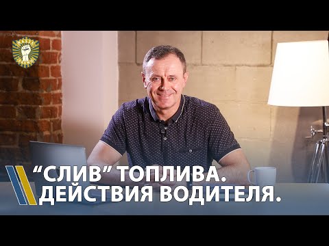 Видео: "Слив" топлива в автомобиле. Действия водителя.