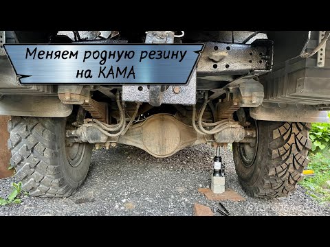 Видео: ГАЗ «Садко Next» – смена родной резины КИ-115АМ на КАМА 431