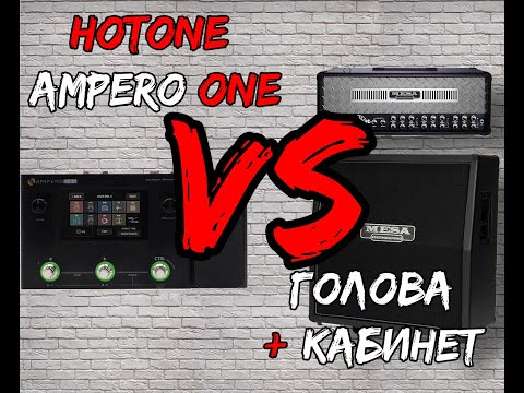 Видео: Сможет ли Hotone Ampero One повторить настоящий звук головы и кабинета?