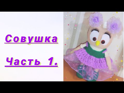 Видео: Совушка 😍 Часть 1.