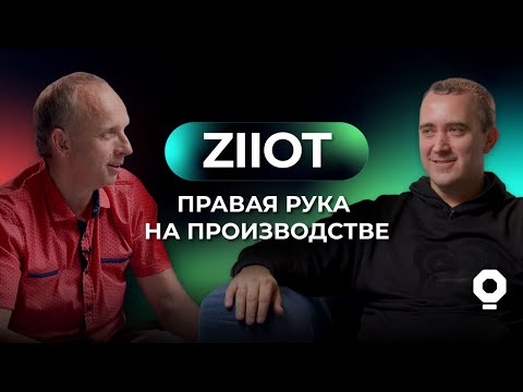 Видео: Лабораторная. Выпуск 5: ZIIoT — зрелое решение для нужд страны