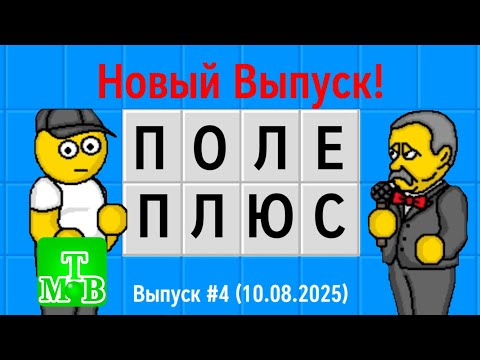Видео: Поле Чудес Плюс Выпуск #4 (Выпуск от 10.08.2025)
