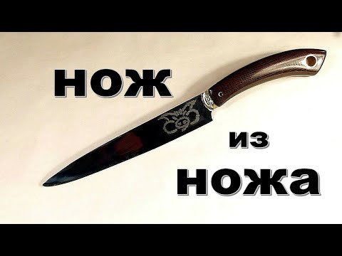 Видео: Прикольный нож из сломанного.  Ремонт кухонного ножа.