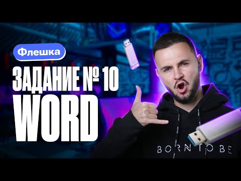 Видео: Задание № 10 Word | Интенсив Флешка | Артем Flash