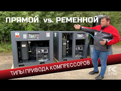 Видео: Прямой и ременной привод винтовых компрессоров: какой выбрать?