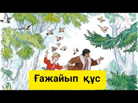 Видео: Ғажайып құс ертегісі.  Қазақша аудио ертегі!