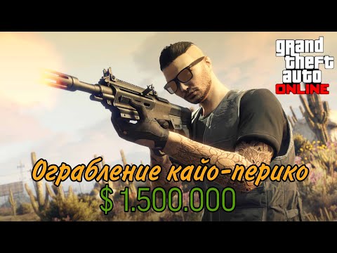 Видео: Как пройти Ограбление Кайо-Перико. Соло в GTA ONLINE.  (Второй-2 Способ)