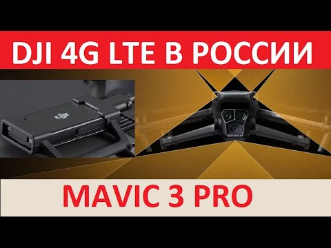 Видео: DJI 4G LTE на Mavic3Pro | Нюансы Полетов