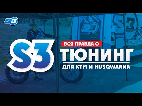 Видео: Лучший  тюнинг для KTM, Husqvarna, BETA, Sherco, GAS-GAS