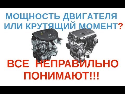 Видео: Мощность или Крутящий момент, что Важнее!? Бензин или Дизель