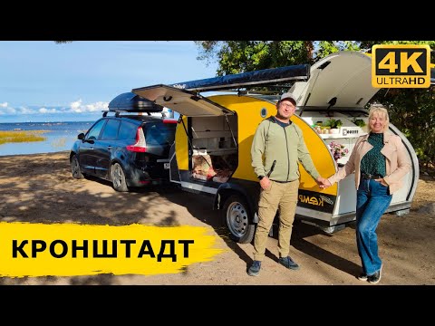 Видео: КРОНШТАДТ за два дня. Город и парк "Остров фортов". Где остановиться с прицепом-каплей и автодомом