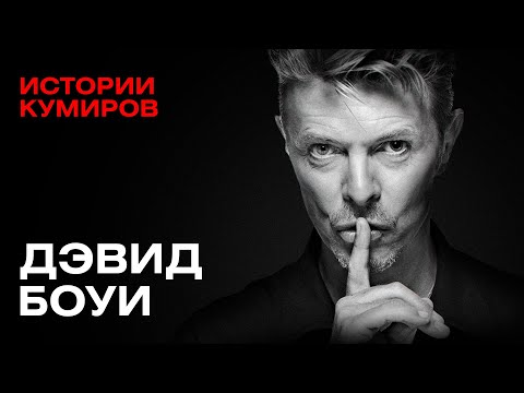 Видео: ДЭВИД БОУИ: Марсианин, упавший на Землю / Истории кумиров  @MINAEVLIVE