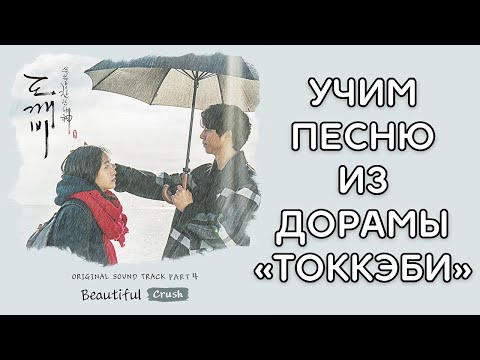 Видео: Учим песню из дорамы "Токкэби/Гоблин" | Crush - Beautiful | Кириллизация
