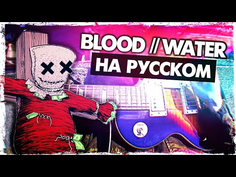 Видео: Blood // Water - Перевод на русском (grandson)(Сover) от Руслан Утюг | Мы все взаперти