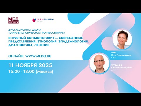 Видео: Вирусный конъюнктивит - современные представления, этиология, эпидемиология, диагностика, лечение