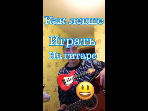 Видео: Как Левше ИГРАТЬ  на обычной ГИТАРЕ  ???